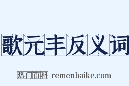 歌元丰反义词是什么意思的图片